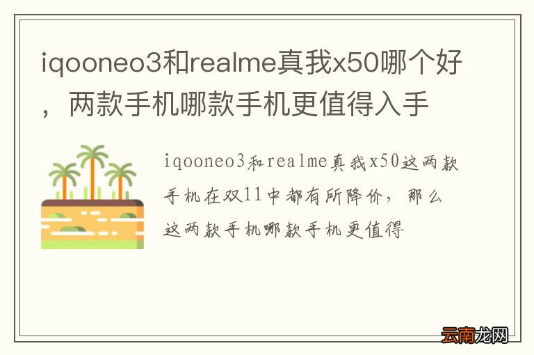 iqooneo3和realme真我x50哪个好，两款手机哪款手机更值得入手？