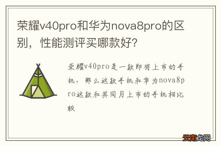 荣耀v40pro和华为nova8pro的区别，性能测评买哪款好？