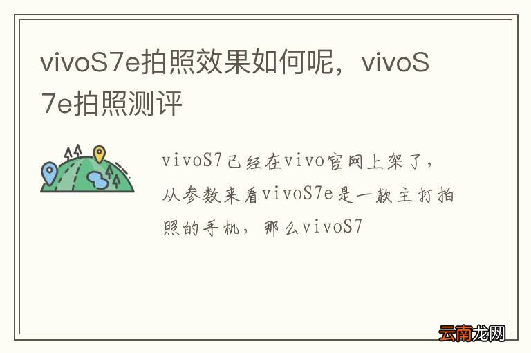 vivoS7e拍照效果如何呢，vivoS7e拍照测评