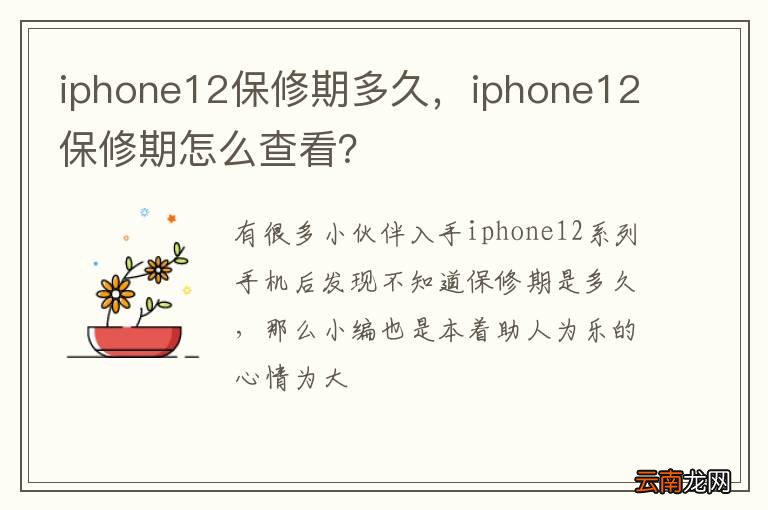 iphone12保修期多久，iphone12保修期怎么查看？