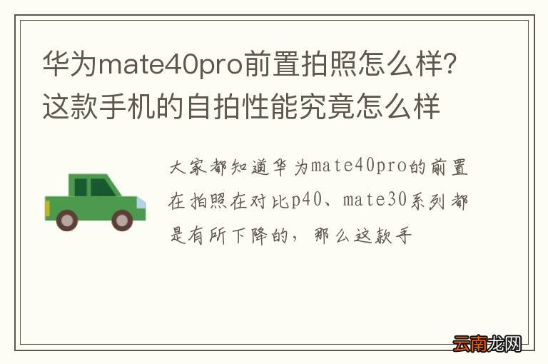 华为mate40pro前置拍照怎么样？这款手机的自拍性能究竟怎么样