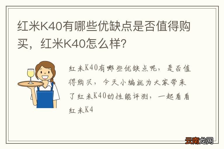 红米K40有哪些优缺点是否值得购买，红米K40怎么样？