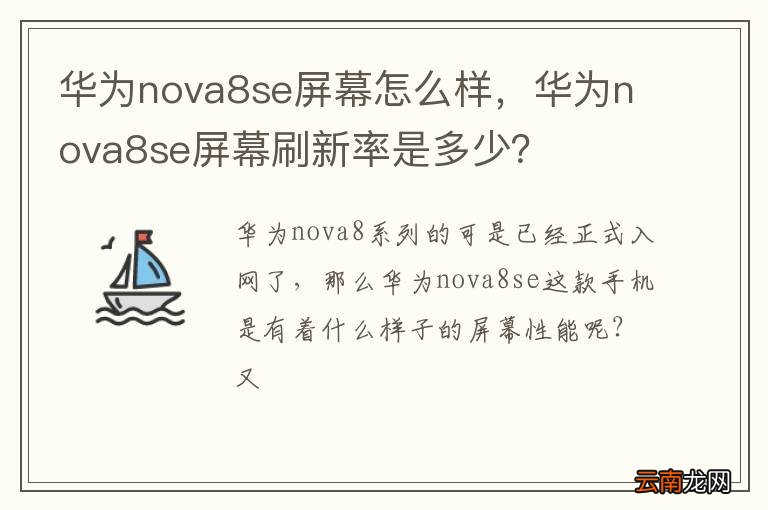华为nova8se屏幕怎么样，华为nova8se屏幕刷新率是多少？