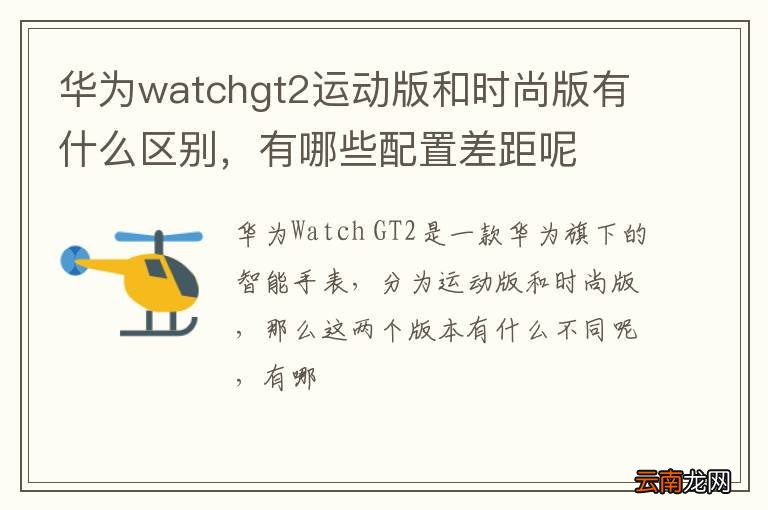 华为watchgt2运动版和时尚版有什么区别，有哪些配置差距呢