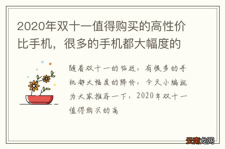 2020年双十一值得购买的高性价比手机，很多的手机都大幅度的降价