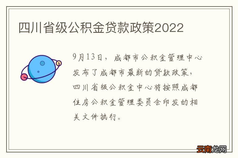 四川省级公积金贷款政策2022