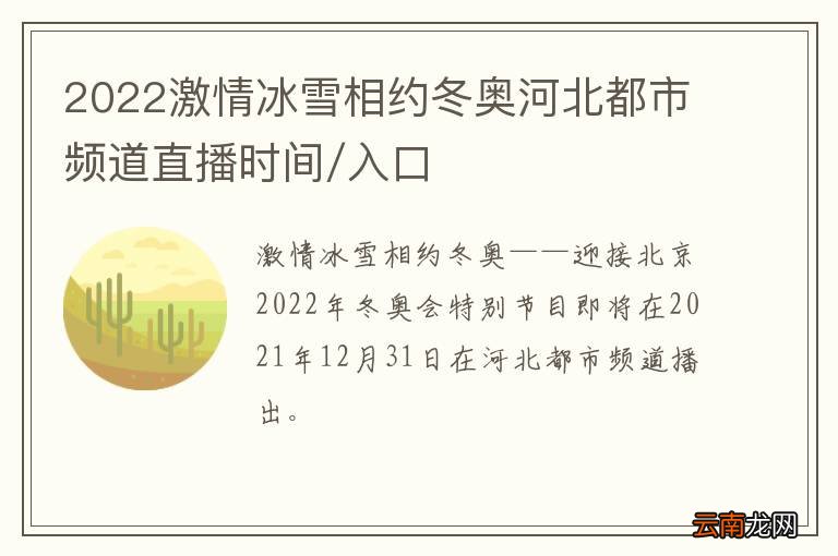 2022激情冰雪相约冬奥河北都市频道直播时间/入口