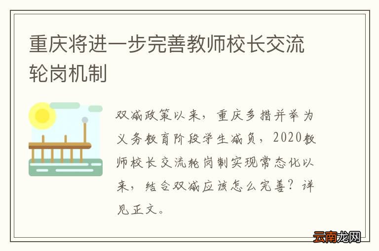 重庆将进一步完善教师校长交流轮岗机制