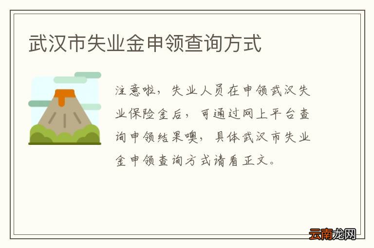 武汉市失业金申领查询方式
