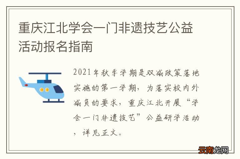 重庆江北学会一门非遗技艺公益活动报名指南