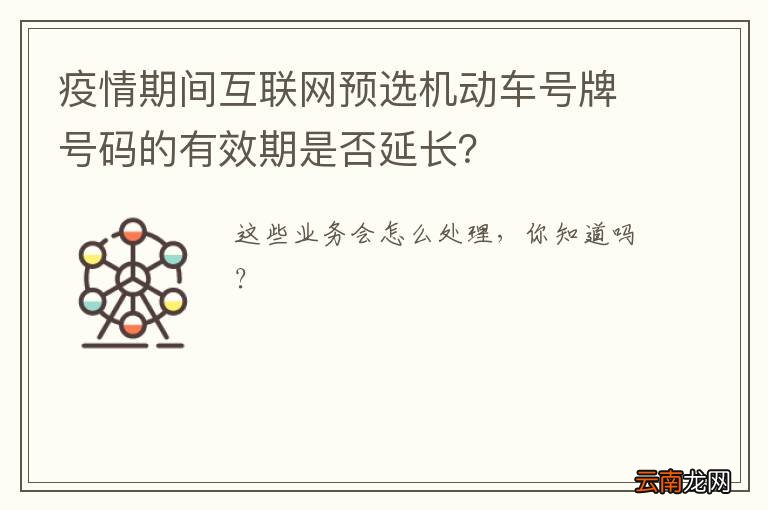 疫情期间互联网预选机动车号牌号码的有效期是否延长？