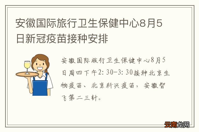 安徽国际旅行卫生保健中心8月5日新冠疫苗接种安排