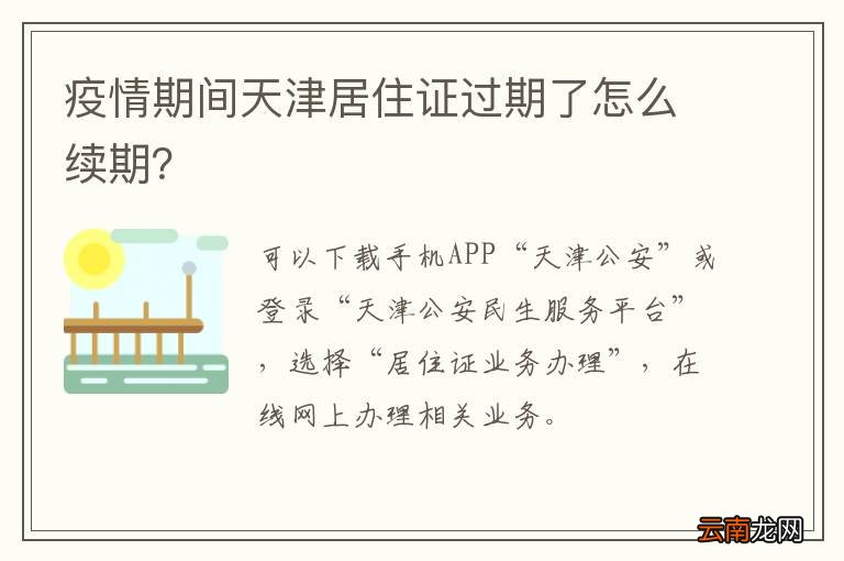 疫情期间天津居住证过期了怎么续期？