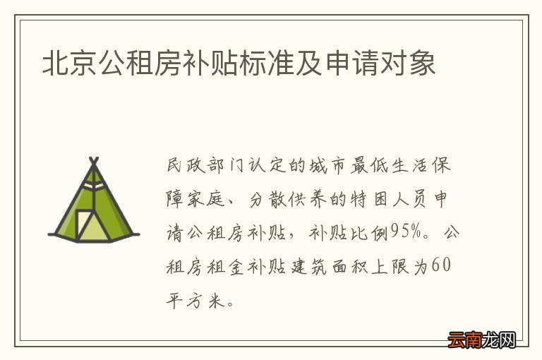 北京公租房补贴标准及申请对象