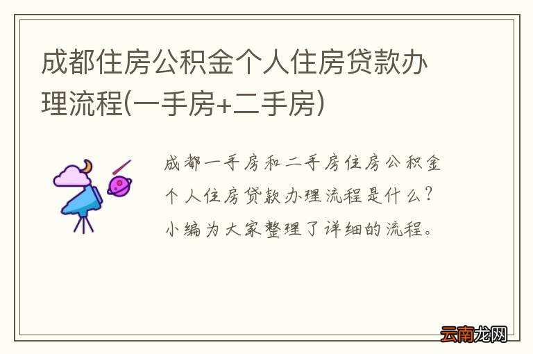 一手房+二手房 成都住房公积金个人住房贷款办理流程