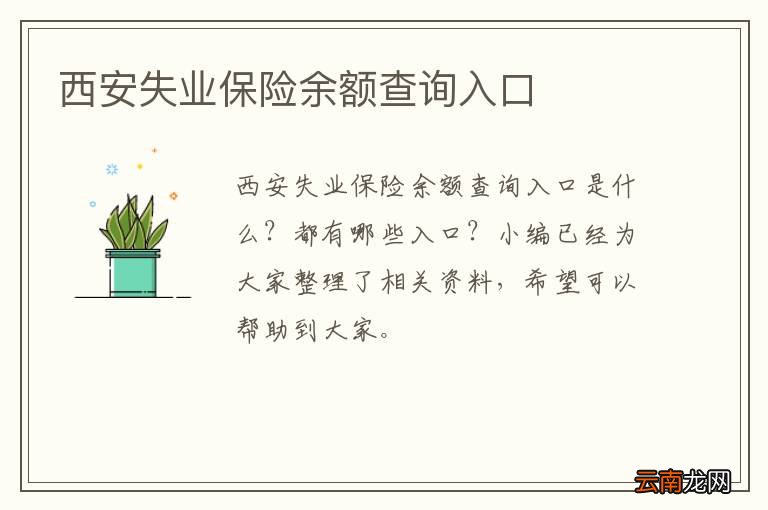 西安失业保险余额查询入口