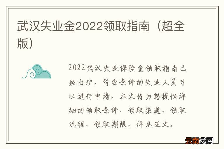 超全版 武汉失业金2022领取指南