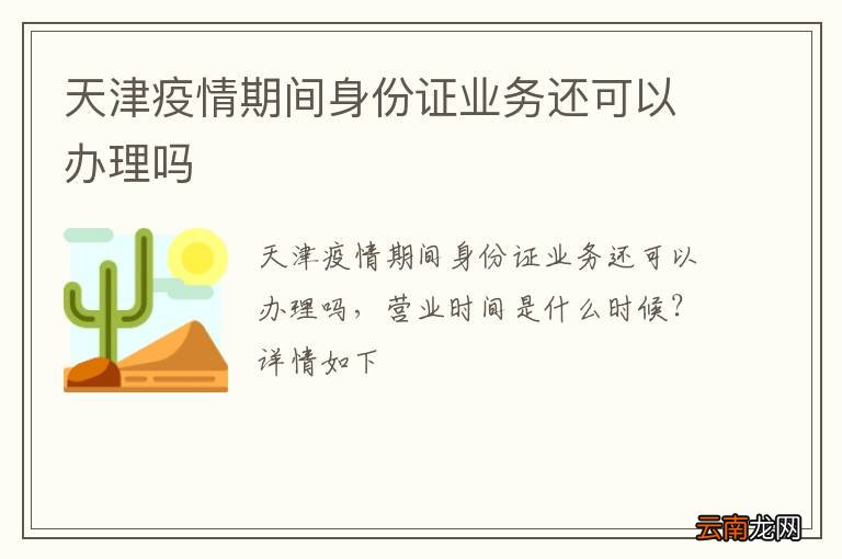 天津疫情期间身份证业务还可以办理吗