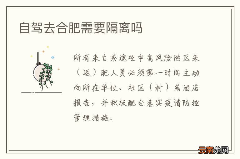 自驾去合肥需要隔离吗
