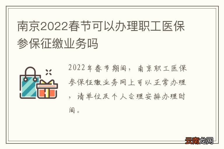 南京2022春节可以办理职工医保参保征缴业务吗