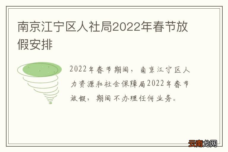 南京江宁区人社局2022年春节放假安排