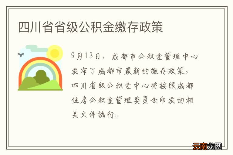 四川省省级公积金缴存政策