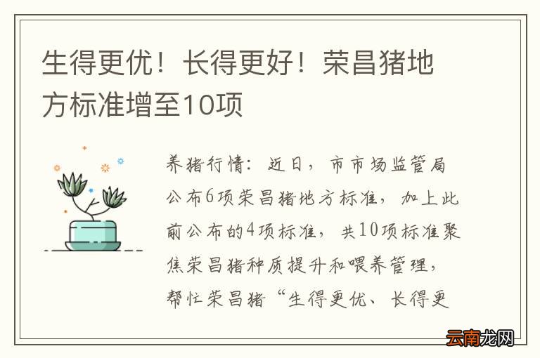 生得更优!长得更好!荣昌猪地方标准增至10项