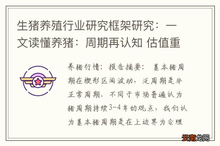 生猪养殖行业研究框架研究：一文读懂养猪：周期再认知 估值重定义