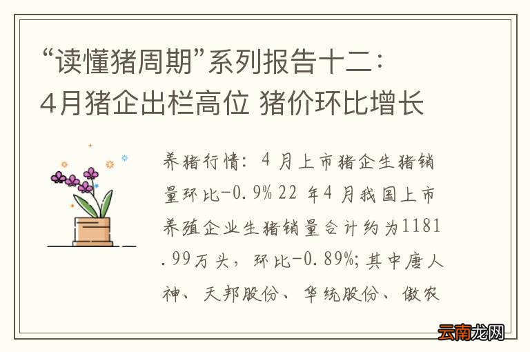 “读懂猪周期”系列报告十二：4月猪企出栏高位 猪价环比增长近10%