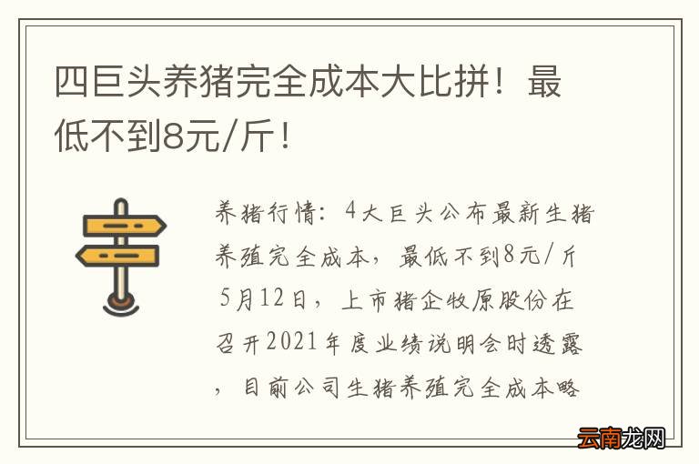 四巨头养猪完全成本大比拼！最低不到8元/斤！