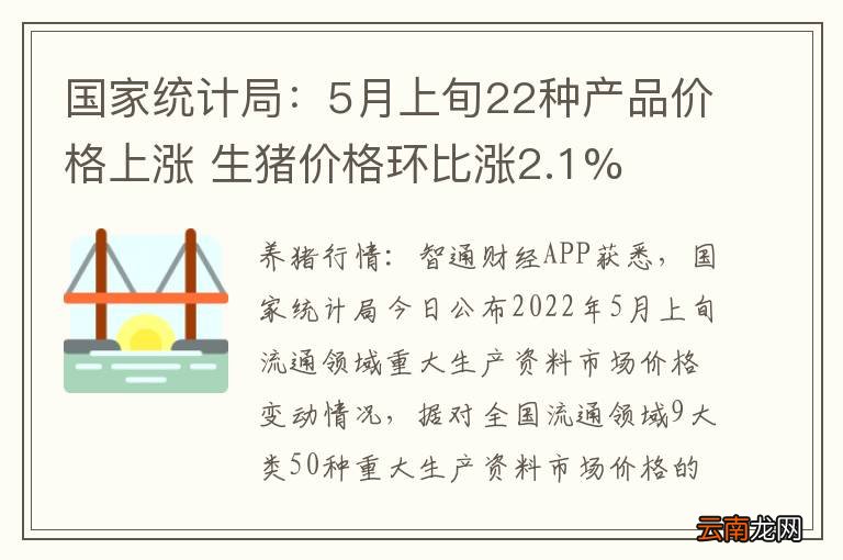 国家统计局：5月上旬22种产品价格上涨 生猪价格环比涨2.1%