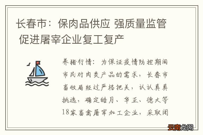 长春市：保肉品供应 强质量监管 促进屠宰企业复工复产