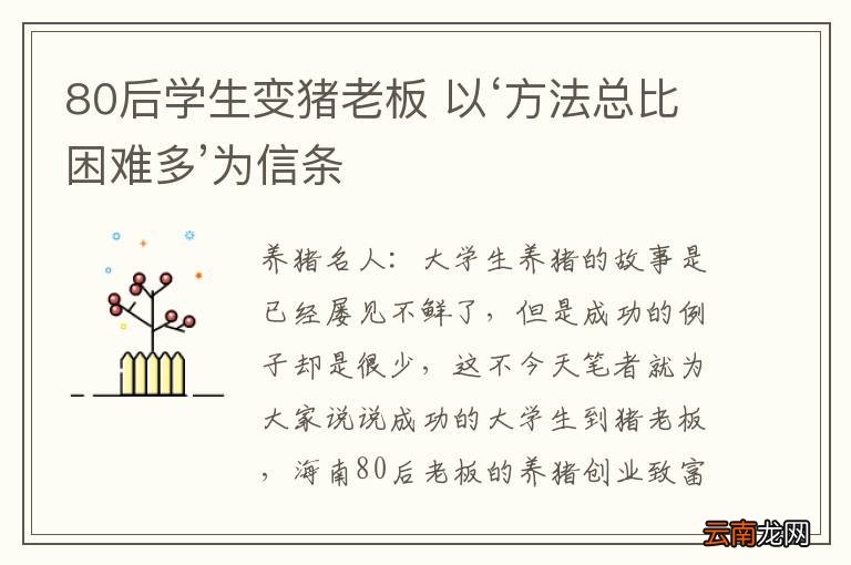 80后学生变猪老板 以‘方法总比困难多’为信条