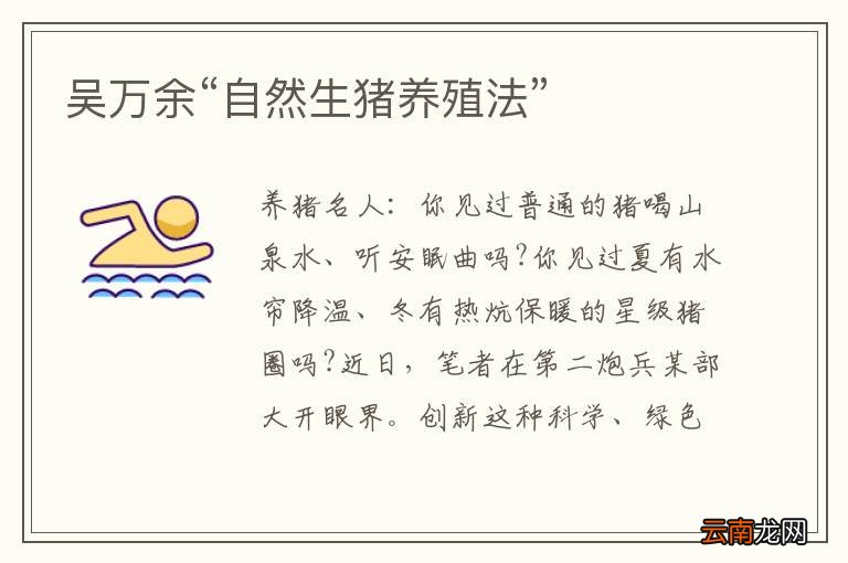 吴万余“自然生猪养殖法”
