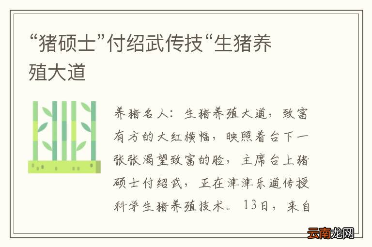 “猪硕士”付绍武传技“生猪养殖大道