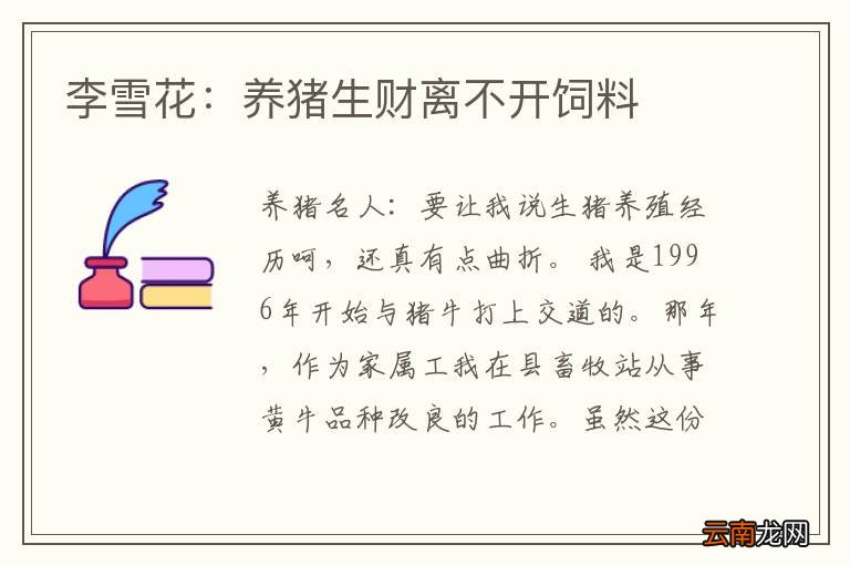 李雪花：养猪生财离不开饲料