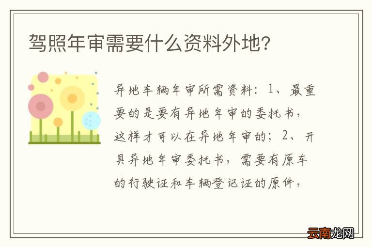 驾照年审需要什么资料外地?