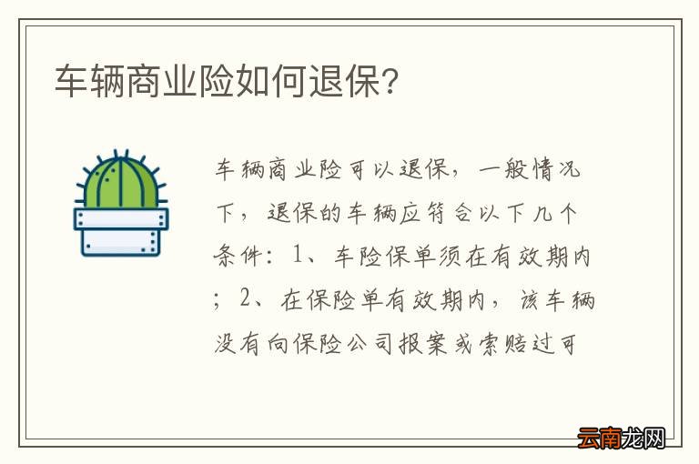 车辆商业险如何退保?