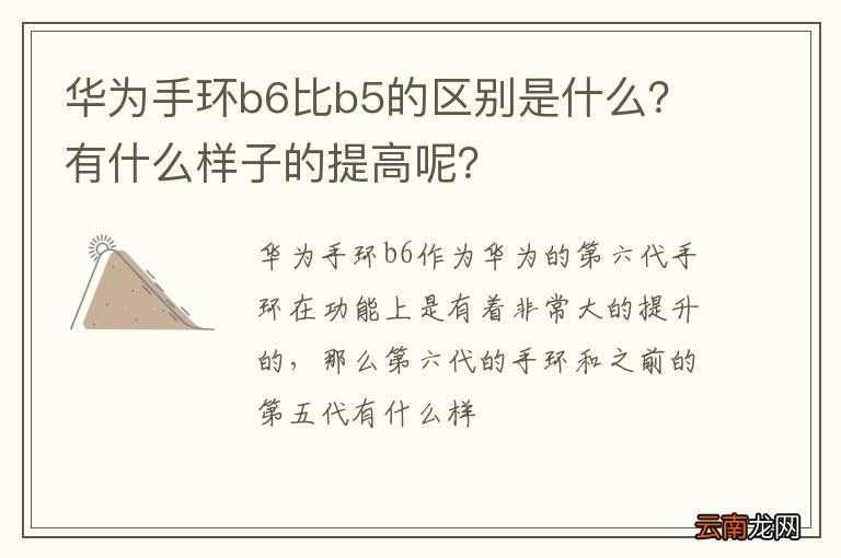 华为手环b6比b5的区别是什么？有什么样子的提高呢？