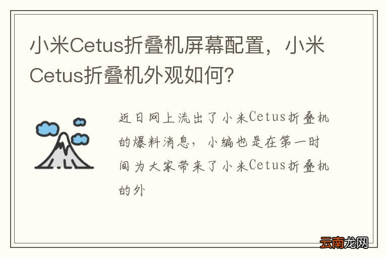 小米Cetus折叠机屏幕配置，小米Cetus折叠机外观如何？