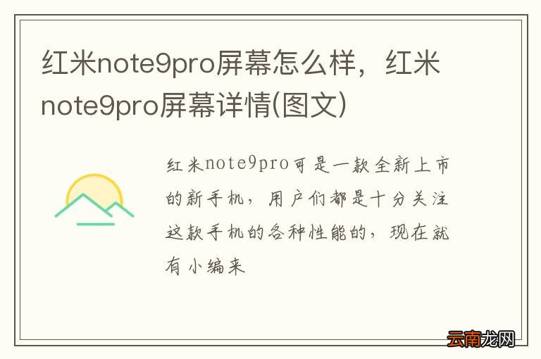 图文 红米note9pro屏幕怎么样，红米note9pro屏幕详情