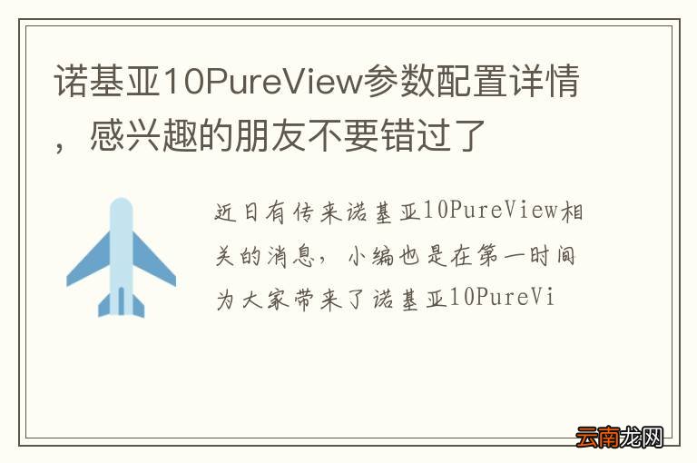 诺基亚10PureView参数配置详情，感兴趣的朋友不要错过了