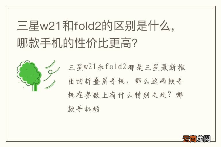 三星w21和fold2的区别是什么，哪款手机的性价比更高？