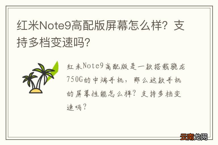 红米Note9高配版屏幕怎么样？支持多档变速吗？
