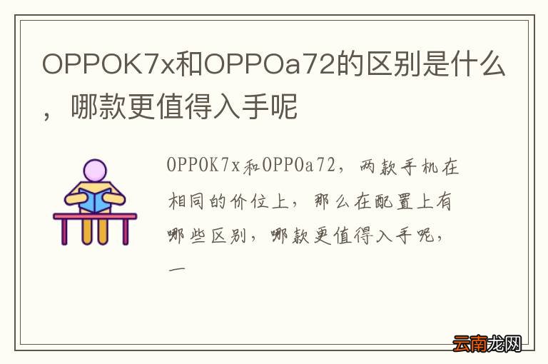 OPPOK7x和OPPOa72的区别是什么，哪款更值得入手呢