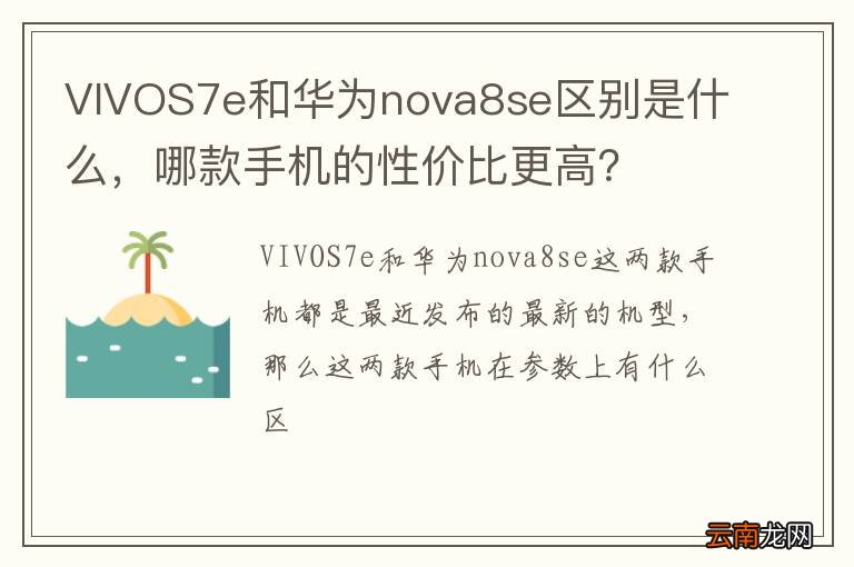 VIVOS7e和华为nova8se区别是什么，哪款手机的性价比更高？