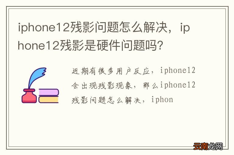 iphone12残影问题怎么解决，iphone12残影是硬件问题吗？