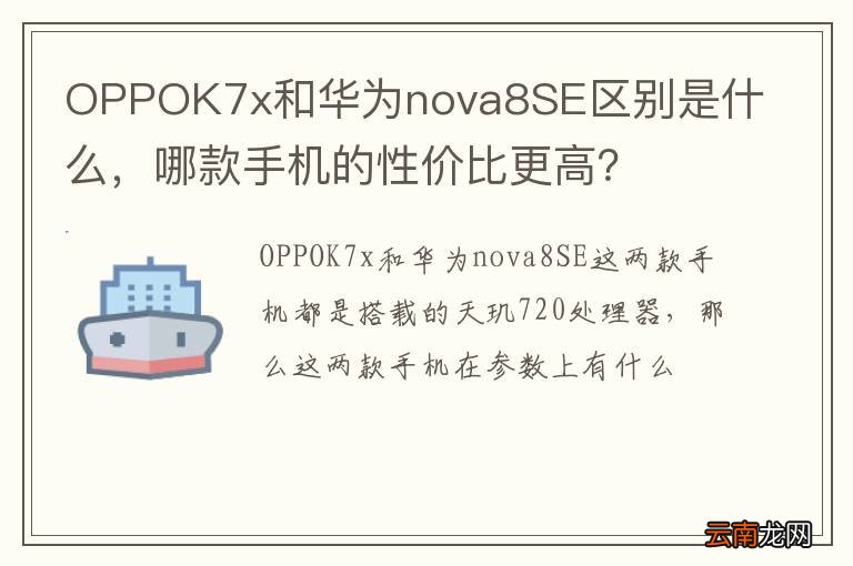 OPPOK7x和华为nova8SE区别是什么，哪款手机的性价比更高？