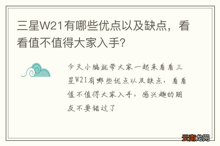 三星W21有哪些优点以及缺点，看看值不值得大家入手？