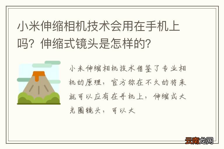 小米伸缩相机技术会用在手机上吗？伸缩式镜头是怎样的？